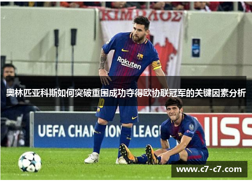 奥林匹亚科斯如何突破重围成功夺得欧协联冠军的关键因素分析