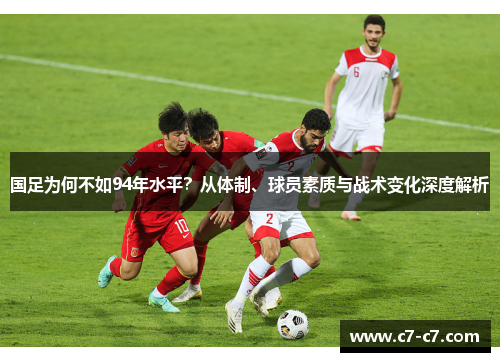 国足为何不如94年水平？从体制、球员素质与战术变化深度解析