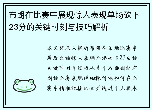 布朗在比赛中展现惊人表现单场砍下23分的关键时刻与技巧解析