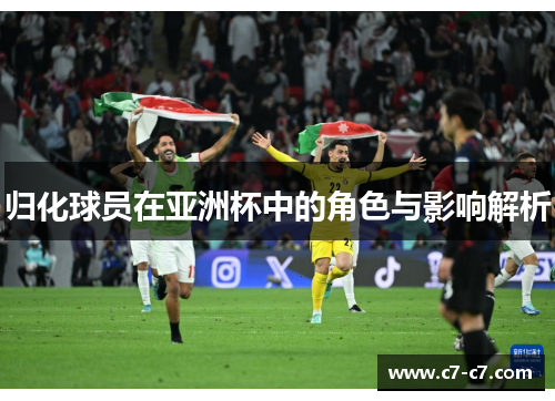 归化球员在亚洲杯中的角色与影响解析