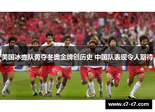 美国冰壶队勇夺冬奥金牌创历史 中国队表现令人期待