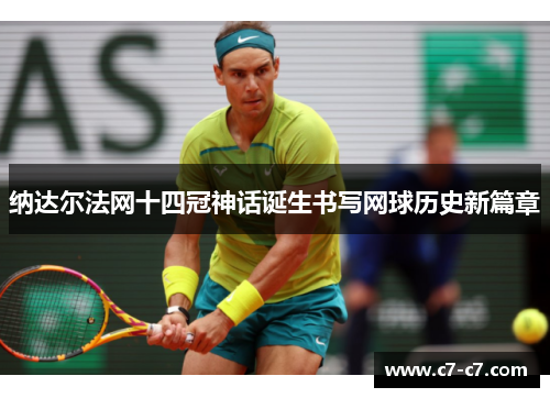 纳达尔法网十四冠神话诞生书写网球历史新篇章