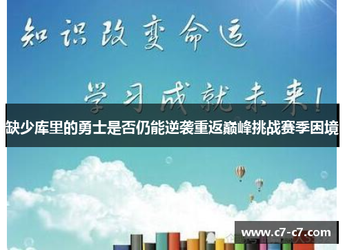 缺少库里的勇士是否仍能逆袭重返巅峰挑战赛季困境