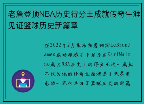 老詹登顶NBA历史得分王成就传奇生涯见证篮球历史新篇章