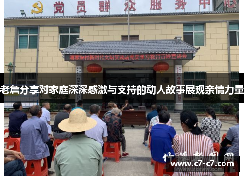 老詹分享对家庭深深感激与支持的动人故事展现亲情力量