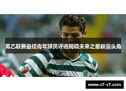 英乙联赛最佳青年球员评选揭晓未来之星崭露头角