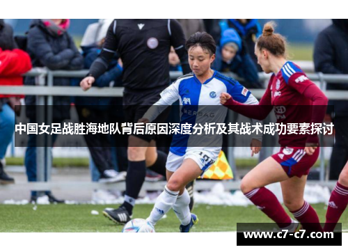 中国女足战胜海地队背后原因深度分析及其战术成功要素探讨