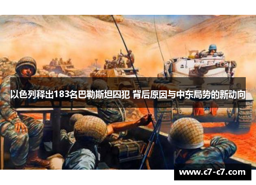 以色列释出183名巴勒斯坦囚犯 背后原因与中东局势的新动向