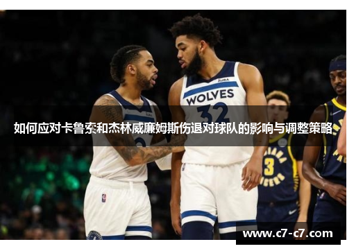 如何应对卡鲁索和杰林威廉姆斯伤退对球队的影响与调整策略