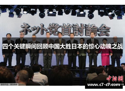 四个关键瞬间回顾中国大胜日本的惊心动魄之战