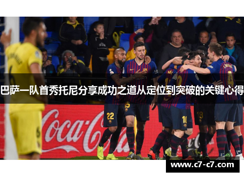 巴萨一队首秀托尼分享成功之道从定位到突破的关键心得