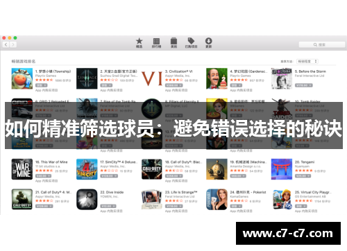 如何精准筛选球员：避免错误选择的秘诀