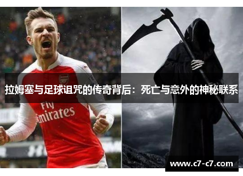 拉姆塞与足球诅咒的传奇背后：死亡与意外的神秘联系