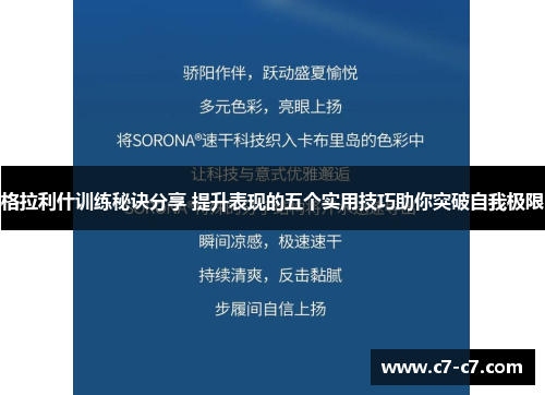 格拉利什训练秘诀分享 提升表现的五个实用技巧助你突破自我极限