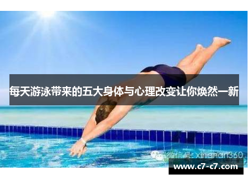 每天游泳带来的五大身体与心理改变让你焕然一新