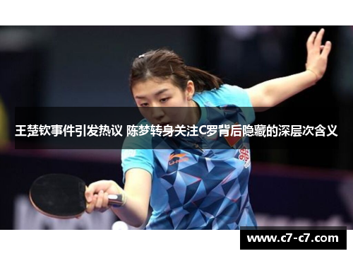 王楚钦事件引发热议 陈梦转身关注C罗背后隐藏的深层次含义