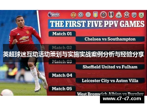 英超球迷互动活动策划与实施实战案例分析与经验分享