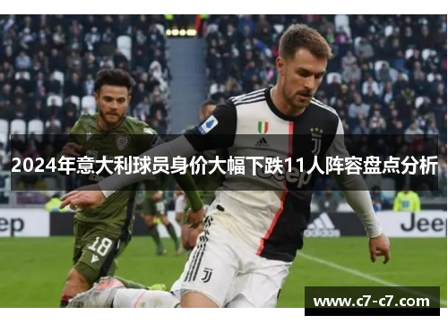 2024年意大利球员身价大幅下跌11人阵容盘点分析