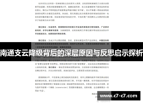 南通支云降级背后的深层原因与反思启示探析