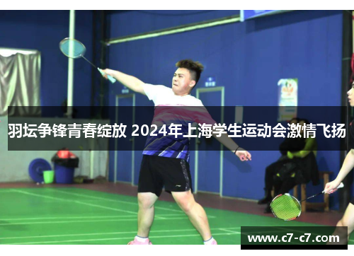 羽坛争锋青春绽放 2024年上海学生运动会激情飞扬