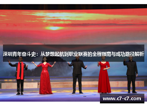 深圳青年奋斗史：从梦想起航到职业联赛的全程指南与成功路径解析