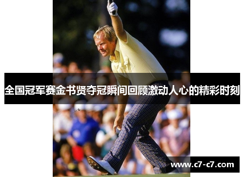 全国冠军赛金书贤夺冠瞬间回顾激动人心的精彩时刻