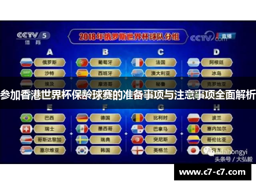 参加香港世界杯保龄球赛的准备事项与注意事项全面解析