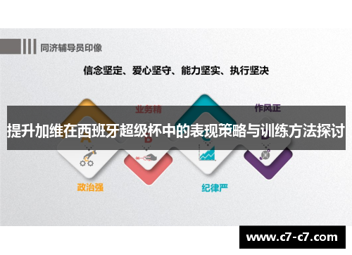 提升加维在西班牙超级杯中的表现策略与训练方法探讨