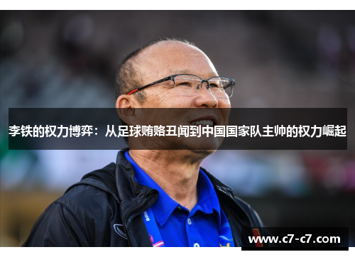 李铁的权力博弈:从足球贿赂丑闻到中国国家队主帅的权力崛起 李铁的权力博弈:从足球贿赂丑闻到中国国家队主帅的权力崛起