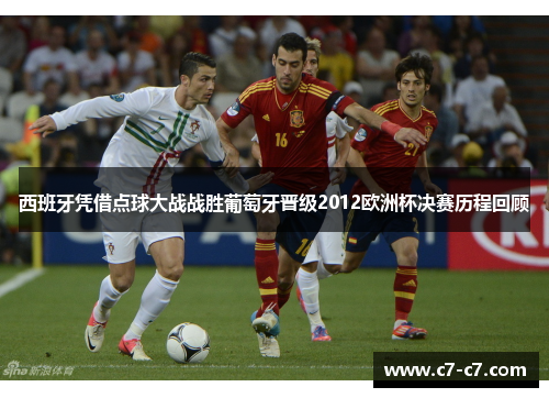 西班牙凭借点球大战战胜葡萄牙晋级2012欧洲杯决赛历程回顾
