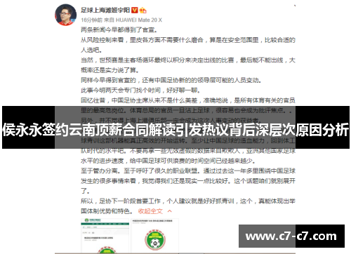 侯永永签约云南顶薪合同解读引发热议背后深层次原因分析