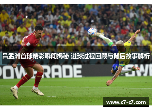 吕孟洲首球精彩瞬间揭秘 进球过程回顾与背后故事解析