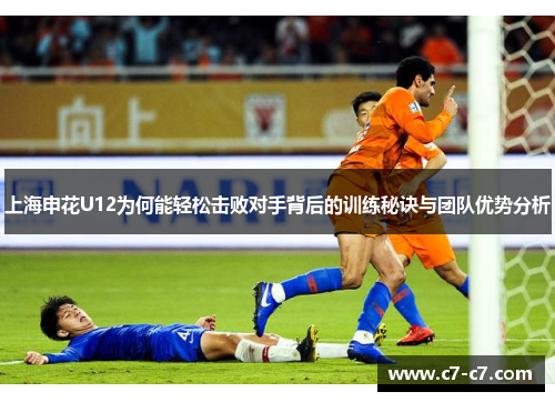 上海申花U12为何能轻松击败对手背后的训练秘诀与团队优势分析