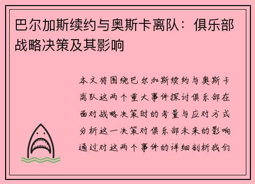 巴尔加斯续约与奥斯卡离队:俱乐部战略决策及其影响 巴尔加斯续约与奥斯卡离队:俱乐部战略决策及其影响