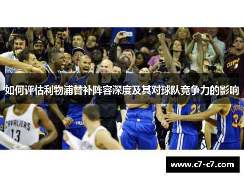 如何评估利物浦替补阵容深度及其对球队竞争力的影响