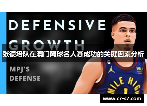 张德培队在澳门网球名人赛成功的关键因素分析