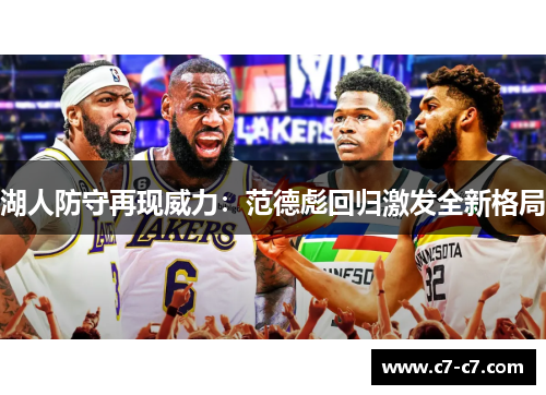 湖人防守再现威力：范德彪回归激发全新格局