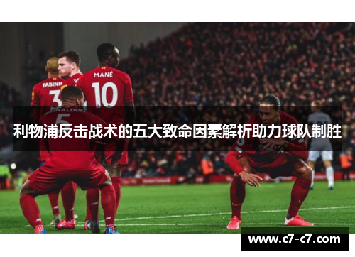利物浦反击战术的五大致命因素解析助力球队制胜
