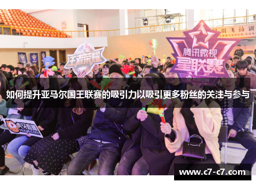 如何提升亚马尔国王联赛的吸引力以吸引更多粉丝的关注与参与