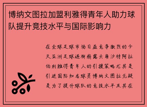 博纳文图拉加盟利雅得青年人助力球队提升竞技水平与国际影响力 博纳文图拉加盟利雅得青年人助力球队提升竞技水平与国际影响力