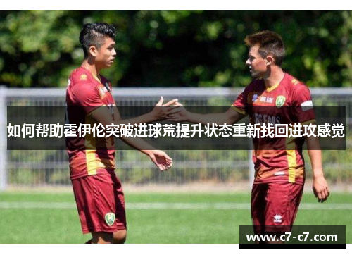 如何帮助霍伊伦突破进球荒提升状态重新找回进攻感觉 如何帮助霍伊伦突破进球荒提升状态重新找回进攻感觉