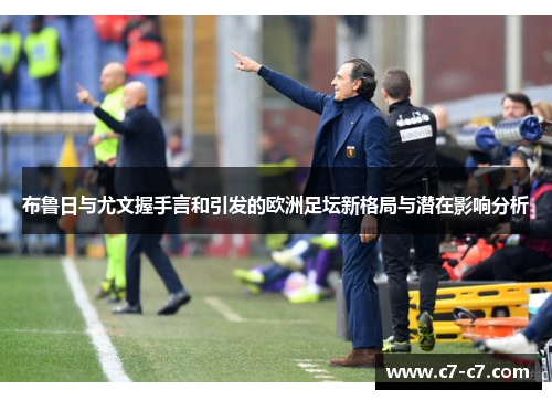 布鲁日与尤文握手言和引发的欧洲足坛新格局与潜在影响分析