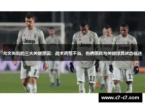 尤文失利的三大关键原因:战术调整不当、伤病困扰与关键球员状态低迷 尤文失利的三大关键原因:战术调整不当、伤病困扰与关键球员状态低迷