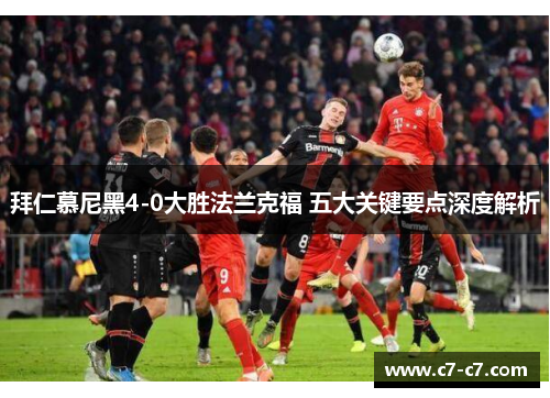 拜仁慕尼黑4-0大胜法兰克福 五大关键要点深度解析 拜仁慕尼黑4-0大胜法兰克福 五大关键要点深度解析