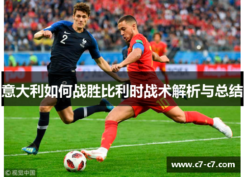 意大利如何战胜比利时战术解析与总结 意大利如何战胜比利时战术解析与总结