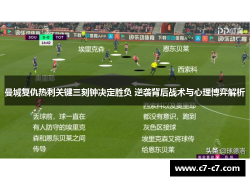 曼城复仇热刺关键三刻钟决定胜负 逆袭背后战术与心理博弈解析