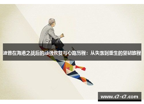 波普在海港之战后的顽强恢复与心路历程：从失落到重生的坚韧旅程