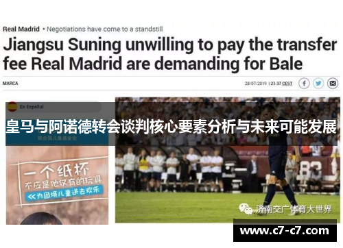 皇马与阿诺德转会谈判核心要素分析与未来可能发展