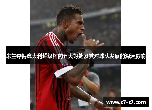 米兰夺得意大利超级杯的五大好处及其对球队发展的深远影响