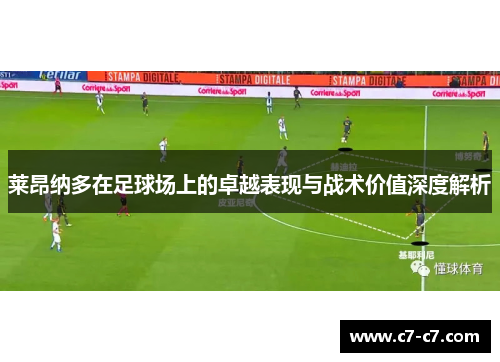 莱昂纳多在足球场上的卓越表现与战术价值深度解析